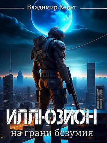 Обложка На грани безумия