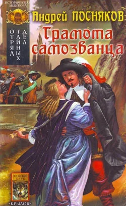 Обложка Грамота самозванца