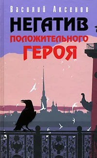 Обложка Негатив положительного героя