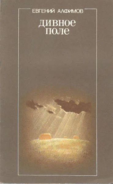 Обложка Дивное поле