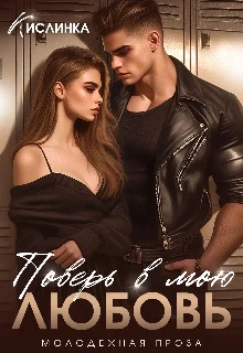 Обложка Поверь в мою Любовь