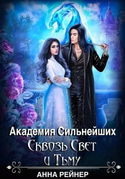Обложка Академия сильнейших. Сквозь Свет и Тьму