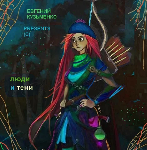 Обложка Люди и Тени