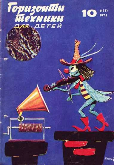Обложка Горизонты техники для детей, 1973 №10