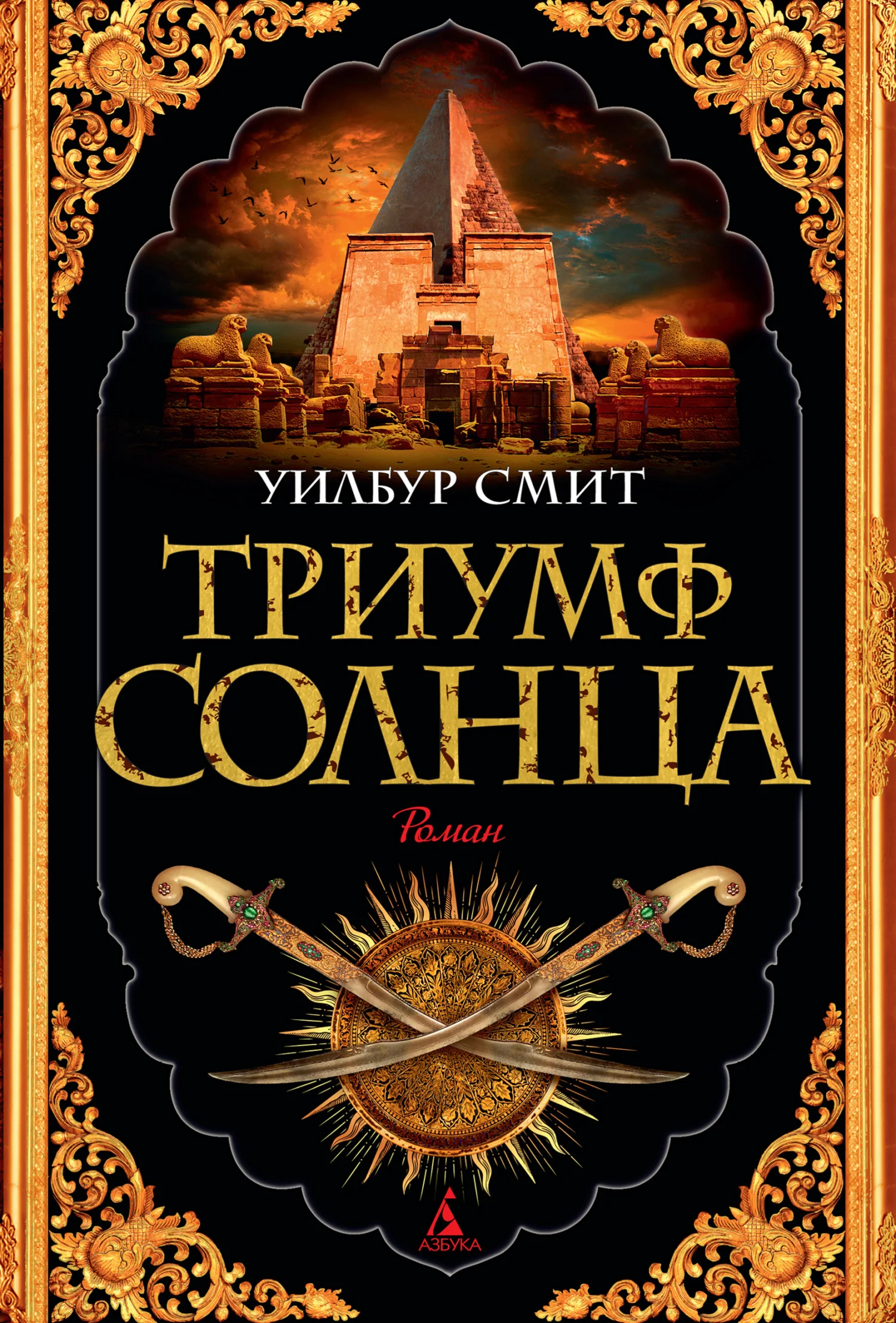 Обложка Триумф Солнца