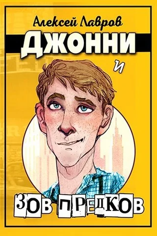 Обложка Джонни и «Зов предков»