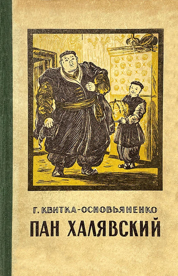 Обложка Пан Халявский