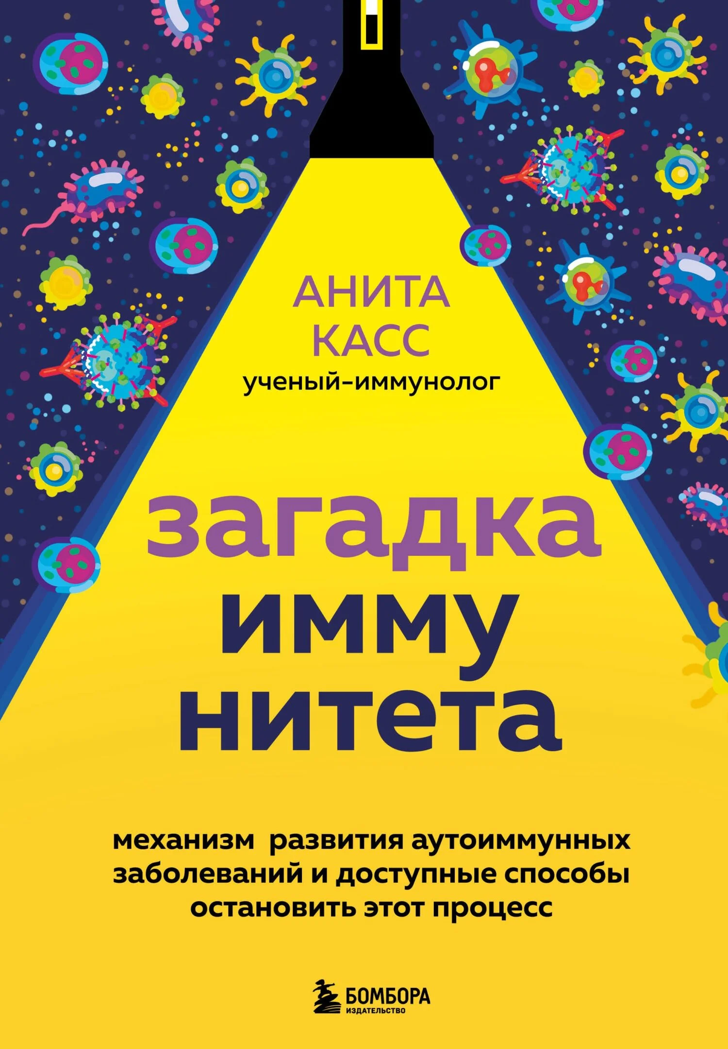 Обложка Загадка иммунитета. Механизм развития аутоиммунных заболеваний и доступные способы остановить этот процесс