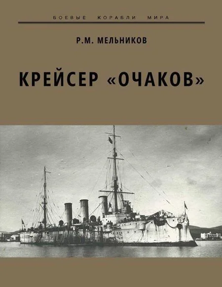 Обложка Крейсер «Очаков»