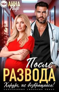 Обложка После развода. Хирург, не возвращайся!