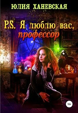 Обложка P. S. Я люблю вас, профессор