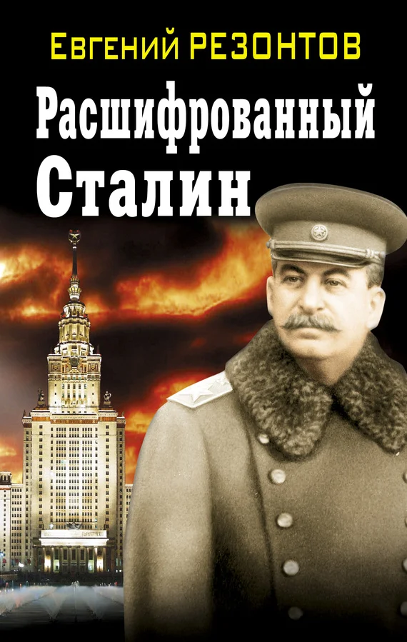 Обложка Расшифрованный Сталин
