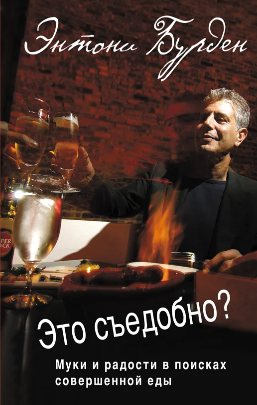 Обложка Это съедобно? Муки и радости в поисках совершенной еды