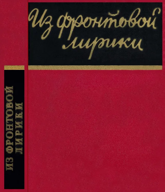 Обложка Из фронтовой лирики. Стихи русских советских поэтов