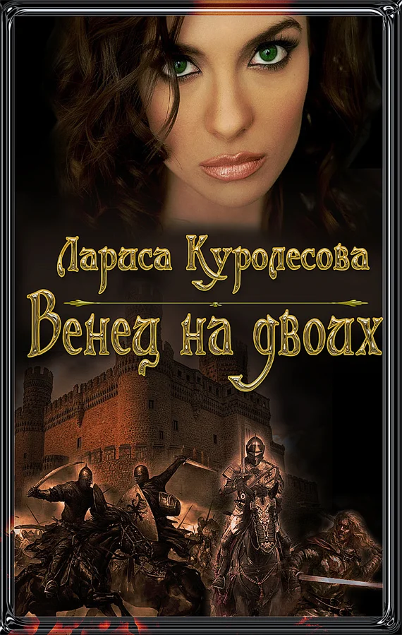Обложка Венец на двоих (СИ)
