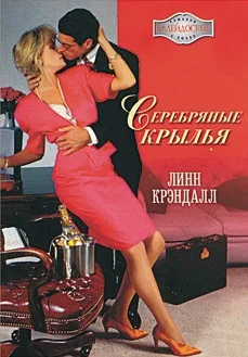 Обложка Серебряные крылья
