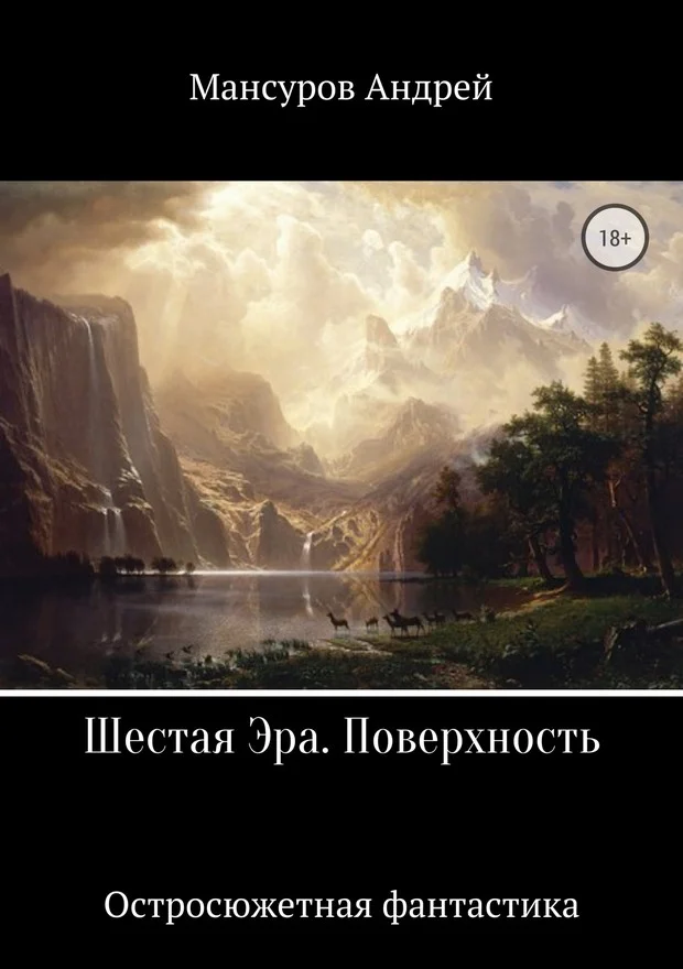 Обложка Шестая Эра. Поверхность