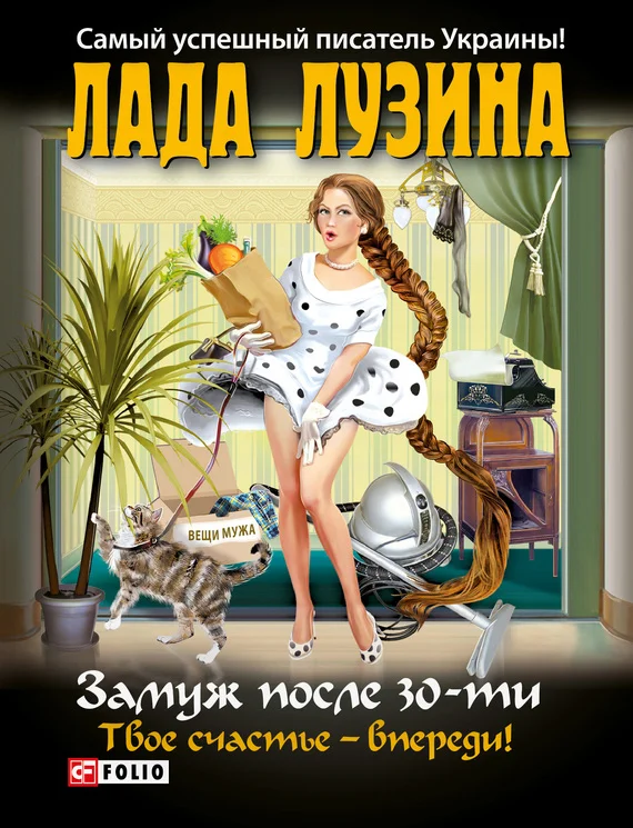 Обложка Замуж после 30-ти