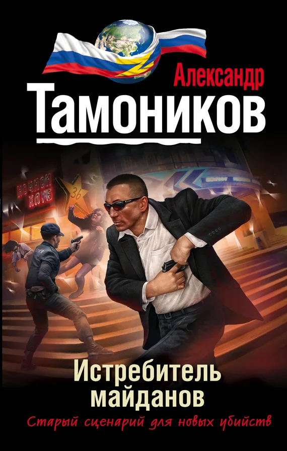 Обложка Истребитель майданов