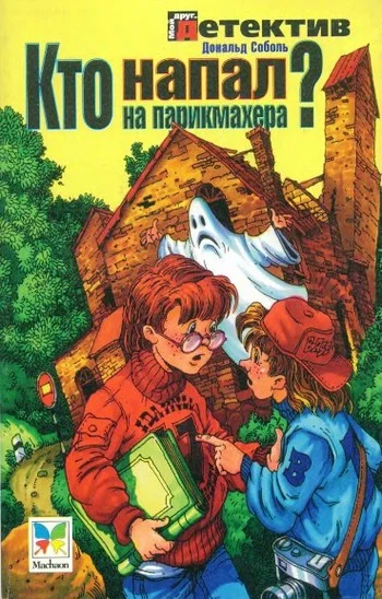 Обложка Кто напал на парикмахера?