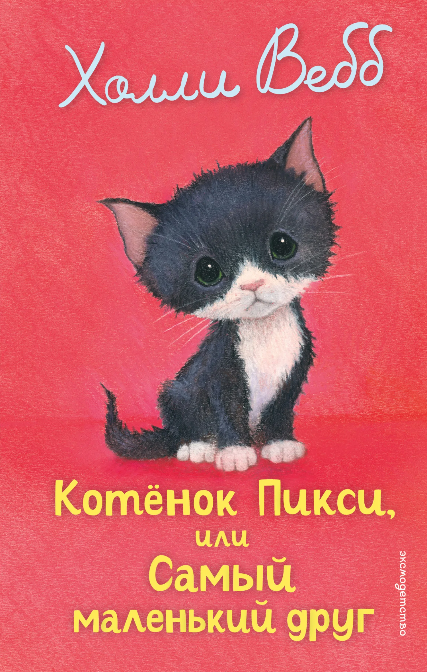 Обложка Котёнок Пикси, или Самый маленький друг