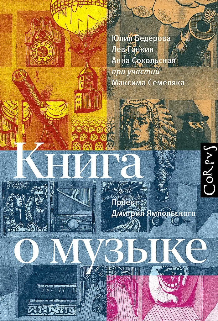 Обложка Книга о музыке