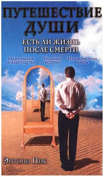 Обложка Путешествие души. Есть ли жизнь после смерти