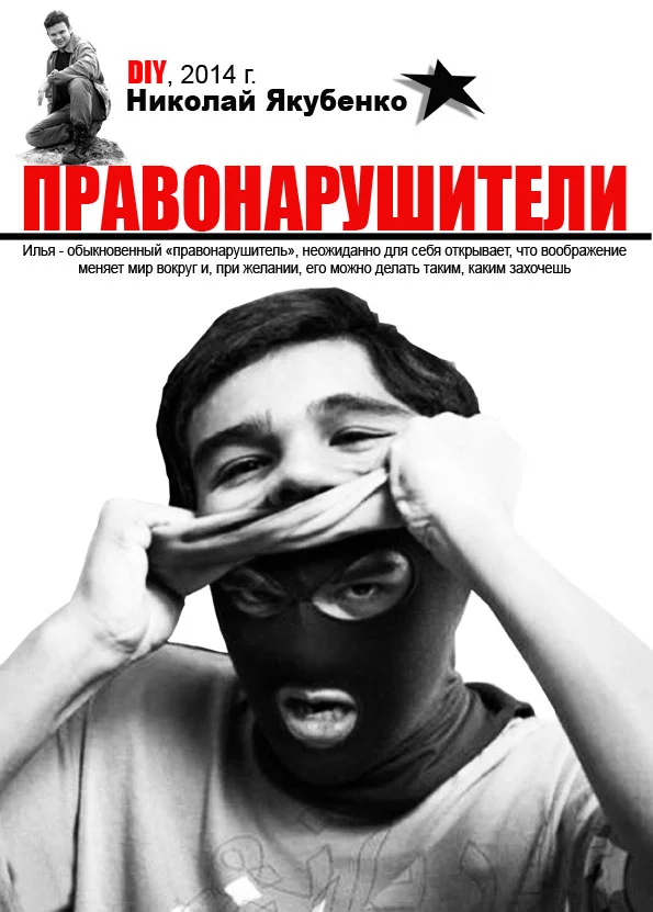 Обложка Правонарушители