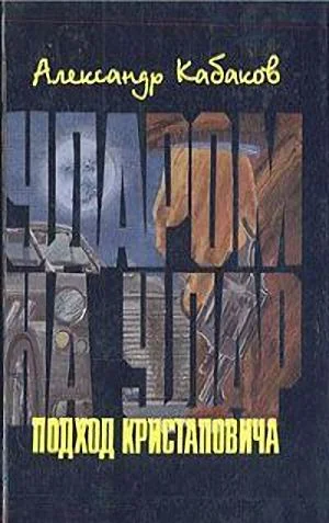 Обложка Подход Кристаповича (Три главы из романа)