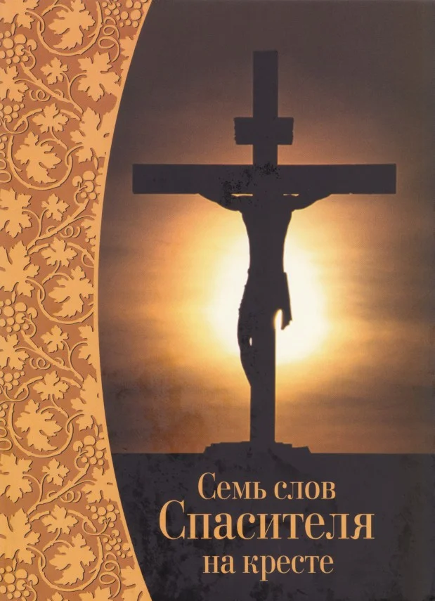 Обложка Семь слов Спасителя на кресте