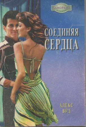 Обложка Соединяя сердца