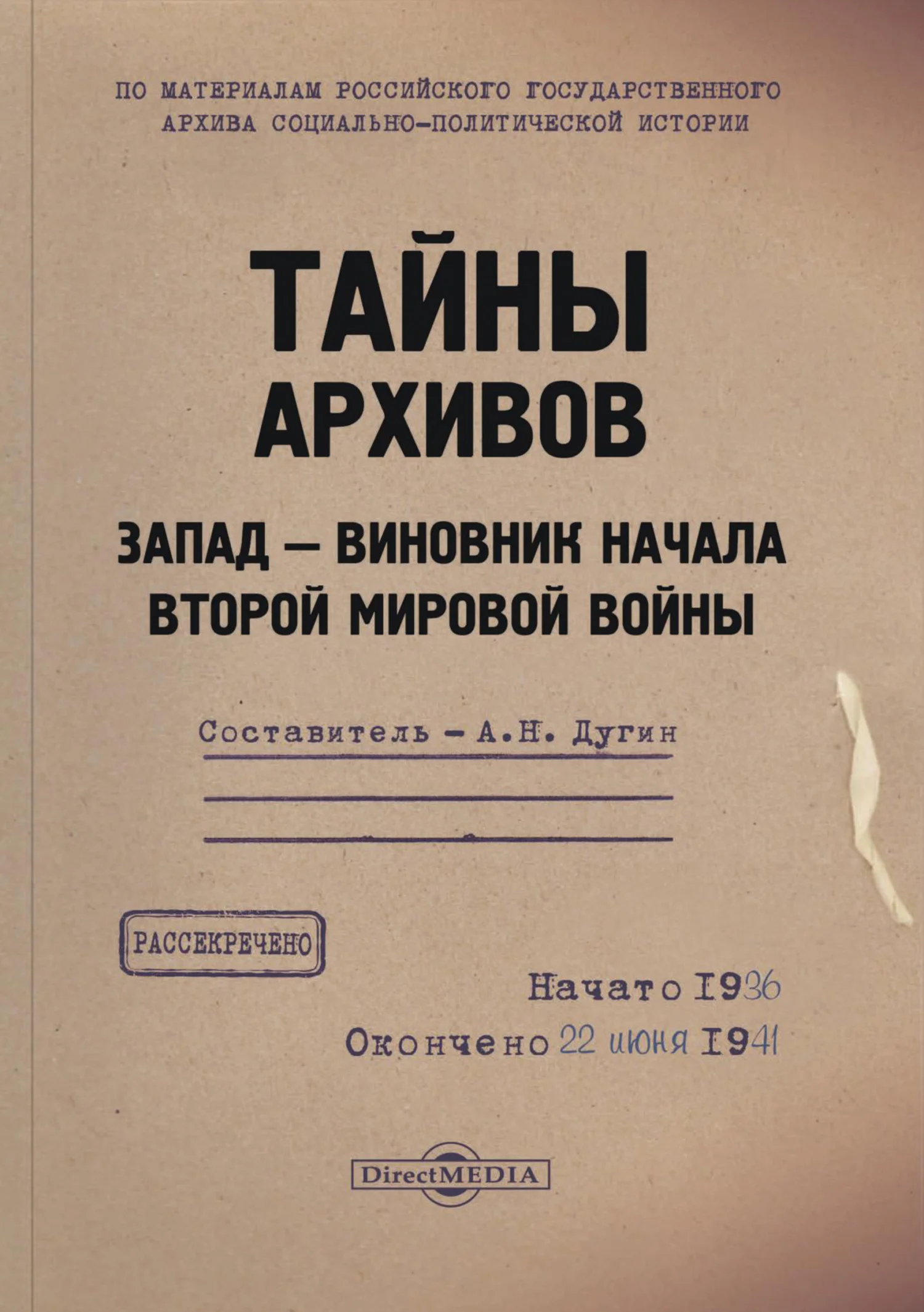 Обложка Тайны архивов. Запад – виновник начала Второй мировой войны