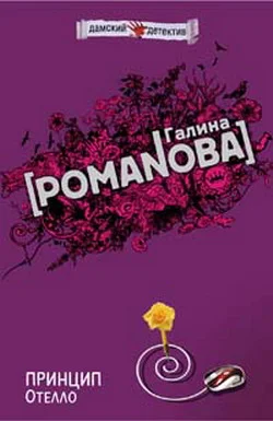 Обложка Принцип Отелло