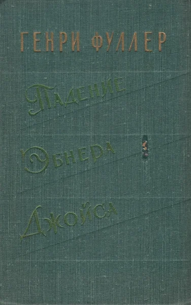 Обложка Падение Эбнера Джойса