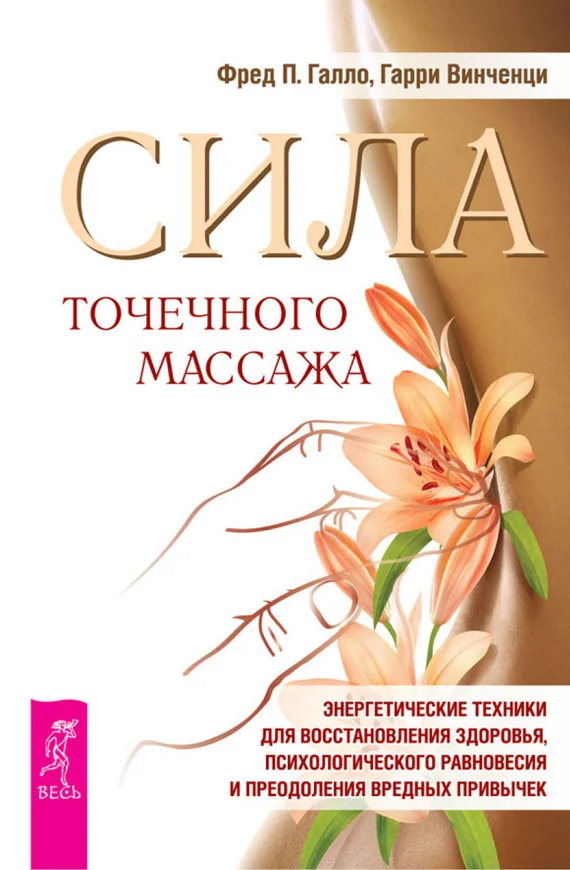 Обложка Сила точечного массажа. Энергетические техники для восстановления здоровья, психологического равновесия и преодоления вредных привычек