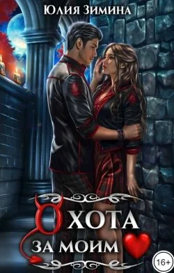 Обложка Охота за моим сердцем