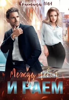 Обложка Между небом и раем