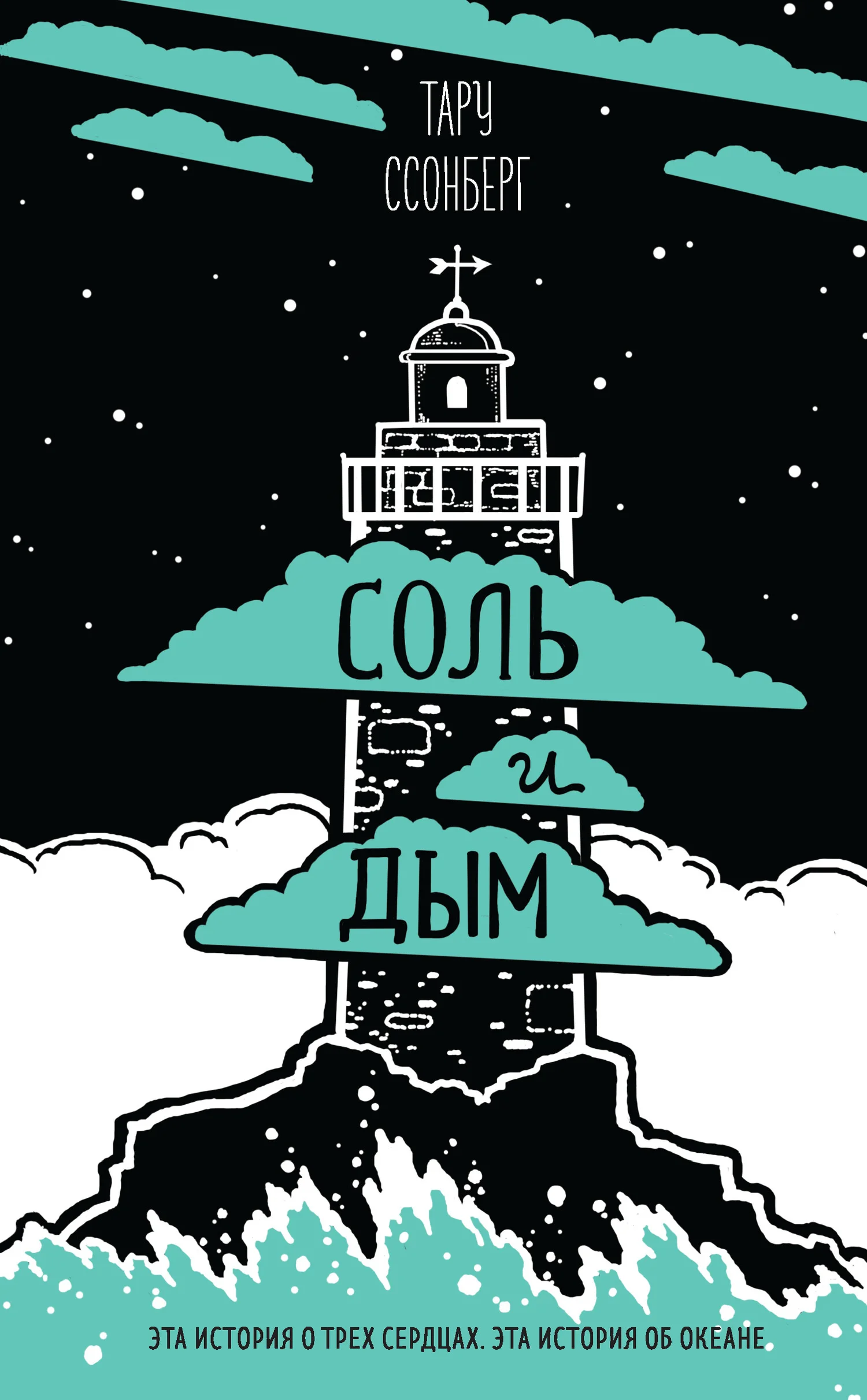 Обложка Соль и дым