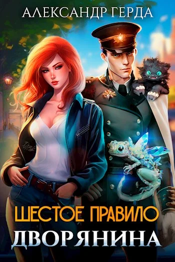 Обложка Шестое правило дворянина