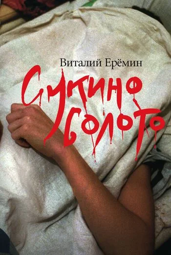 Обложка Сукино болото
