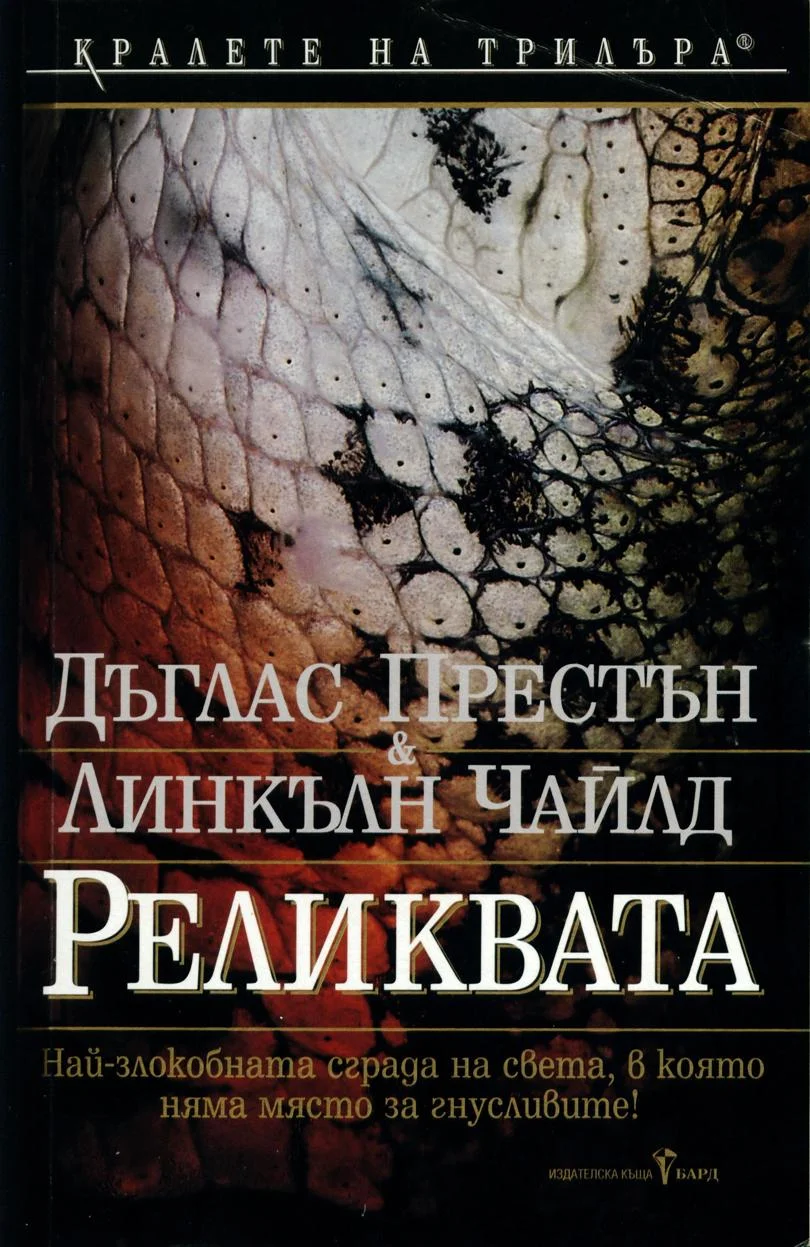 Обложка Реликвата