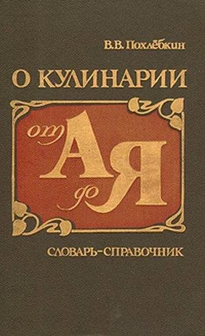 Обложка О кулинарии от А до Я. Словарь-справочник