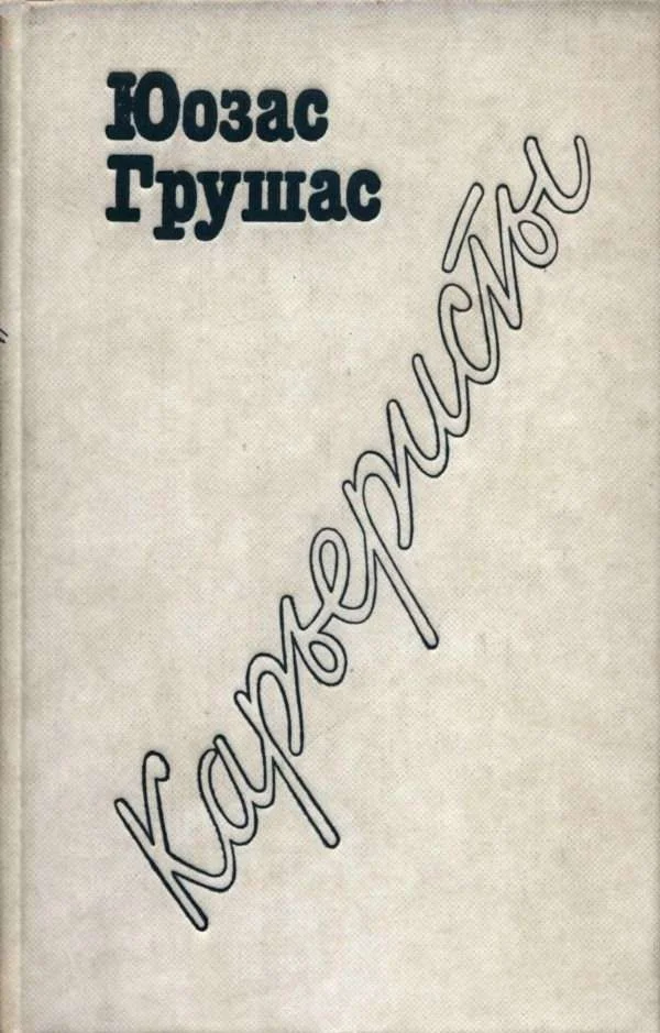 Обложка Карьеристы