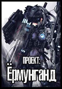 Обложка Проект: Ёрмунганд