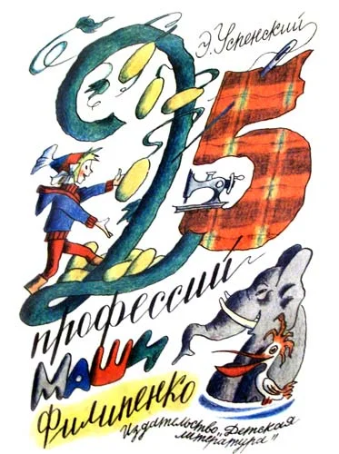 Обложка 25 профессий Маши Филипенко