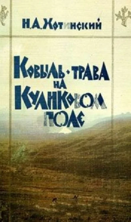 Обложка Ковыль-трава на Куликовом поле