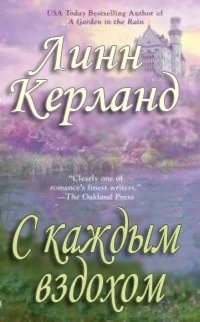 Обложка С каждым вздохом