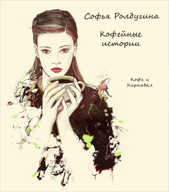Обложка Кофе и Карнавал