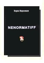 Обложка Ненорматив