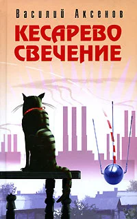 Обложка Кесарево свечение